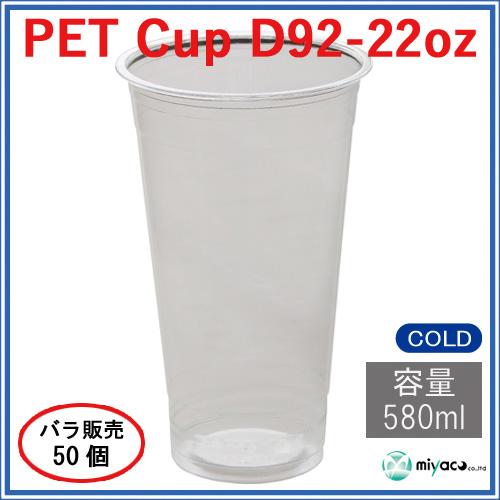 ★プラカップ D92-22オンス【PET】50個_業務用_プラコップ_580ml