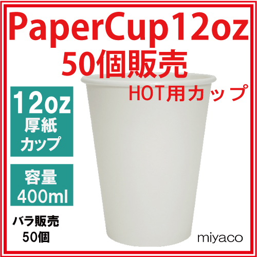 ★厚紙コップ12オンス（ホワイト） 50個_業務用_紙コップ 耐熱_ホット用_コーヒー_テイクアウト