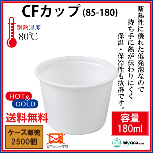 【送料無料】CFカップ85-180 身 2500個_業務用_試食_汁物カップ