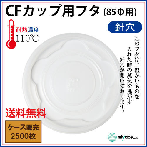 【送料無料】CFカップ 85-180 平蓋 2500枚