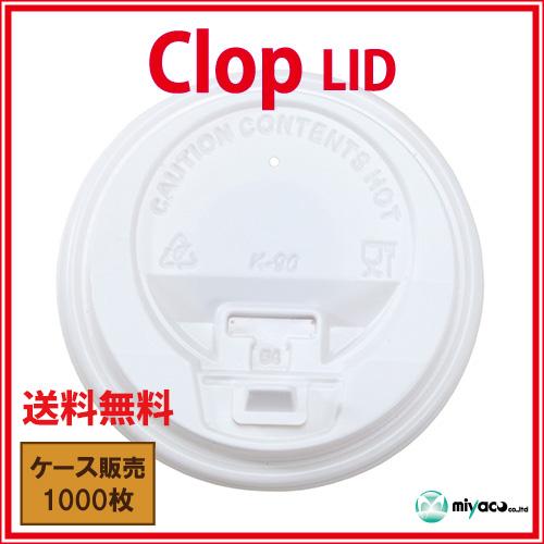 clop(クロップ) Lid(8oz用)ホワイト 1000個