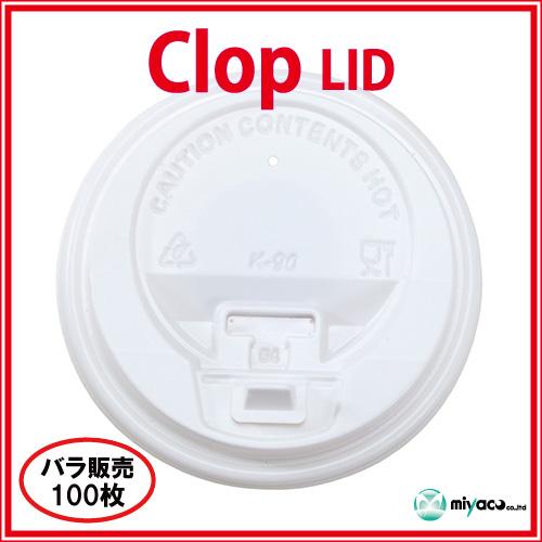 clop(クロップ) Lid(8oz用)ホワイト 100個