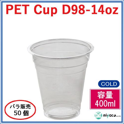 ★プラカップ D98-14オンス【PET】50個_業務用_プラコップ_400ml