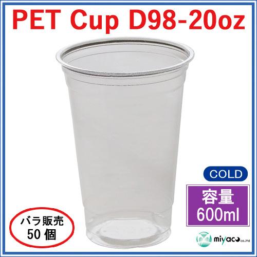 ★プラカップD98-20オンス【PET】50個_業務用_プラコップ_600ml