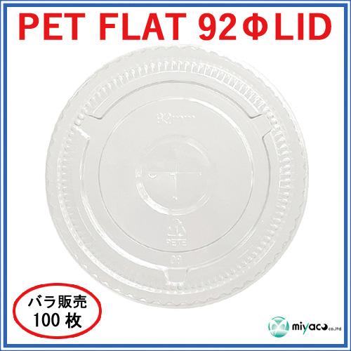 ★PET-F92 FLAT LID 100枚