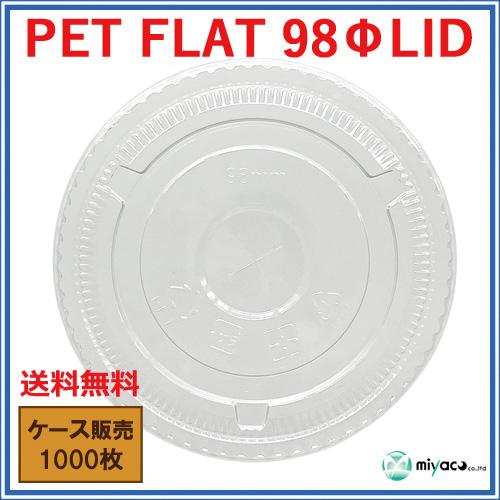 【送料無料】PET-F98パイ用フタ FLAT LID 1000枚
