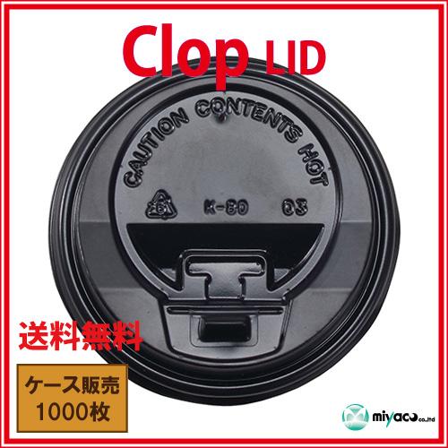 clop(クロップ) Lid(8oz用)ブラック 1000枚