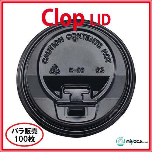 ★clop(クロップ) Lid(8oz用)ブラック 100枚
