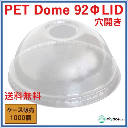 【送料無料】PET-D92パイ用フタ DOME LID 1000枚
