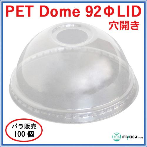★PET-D92パイ用フタ DOME LID 100枚