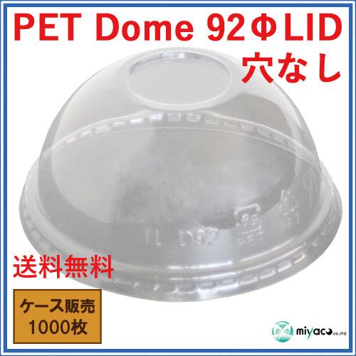 【送料無料】PET-D92パイ用フタ DOME LID 穴なし 1000枚