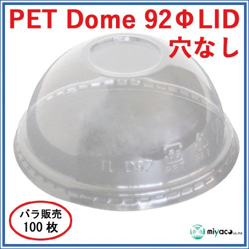 ★PET-D92パイ用フタ DOME LID 穴なし 100枚