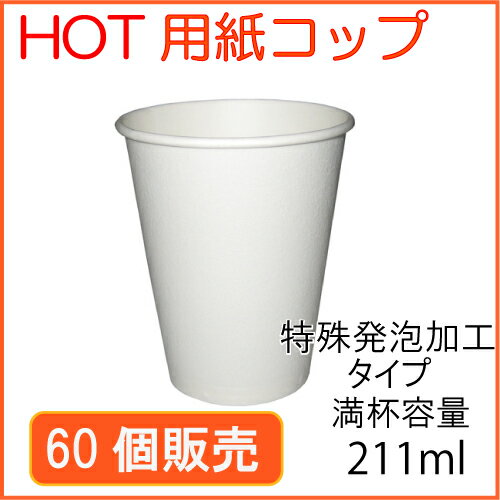 ★断熱紙コップ7オンス（SM-205D）ホワイト 60個_業務用_紙コップ 耐熱_ホット用_コーヒー_テイクアウト