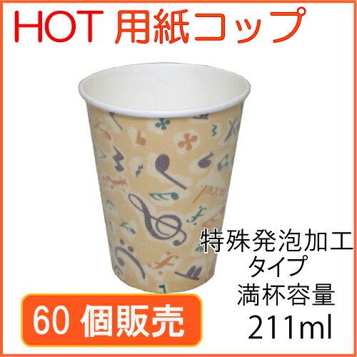 ★断熱紙コップ7オンス（SM-205D）カフェメロディー 60個_業務用_紙コップ 耐熱_ホット用_コーヒー_テイクアウト