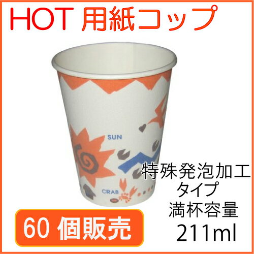 ★断熱紙コップ7オンス（SM-205D）エルコンドルパンサー 60個_業務用_紙コップ 耐熱_ホット用_耐熱_コーヒー_テイクアウト
