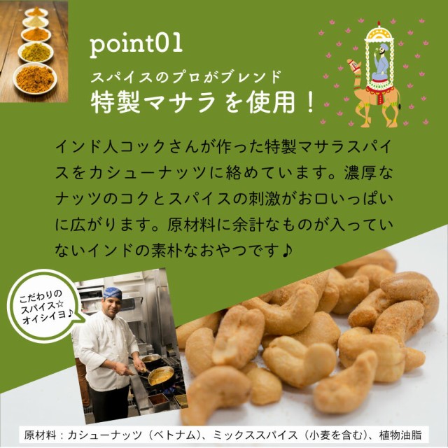 PAY　PAY　送料無料　マーケット　マサラカシューナッツ　80g×3個　au　ポイント消化　の通販はau　インドカレーの店神戸アールティー　マーケット－通販サイト