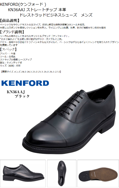 速達メール便 ケンフォード Kenford Kn36 j ストレートチップ 本革 ドレストラッド ビジネスシューズ 冠婚葬祭にもお勧め 就活 結婚式 お葬式にも 21超人気 Www Endocenter Com Ua