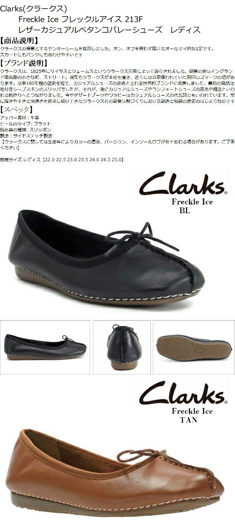 特価即納 Clarks クラーの通販はau PAY マーケット - フューチャーロードシューズ au PAY マーケッ 213F Freckle Ice フレックルアイス カジュアルペタンコバレーシューズ 本革 得意とするセンターシームを採用 2022限定SALE