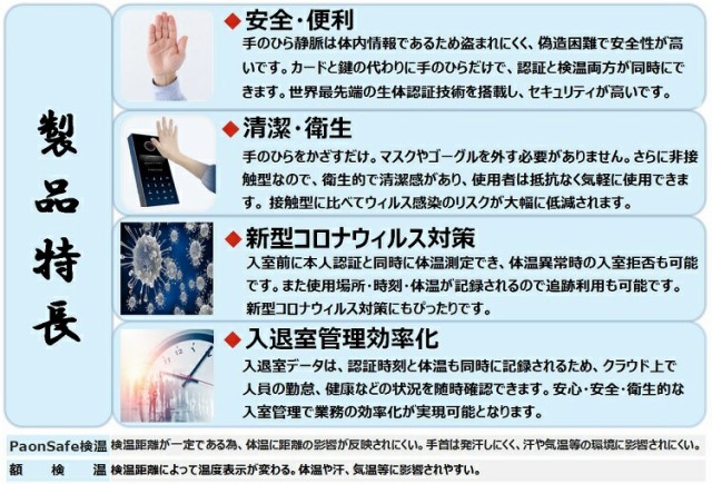 超特価格安 PaonSafe 非接触体温測定静脈認証システム標準版 (静脈認証 非接触検温 勤怠管理 コロナ対策 Covid-19対策 特許取得済 東京都 神奈川県 の通販はau PAY マーケット - YUKI Closet|商品ロットナンバー 通販大得価