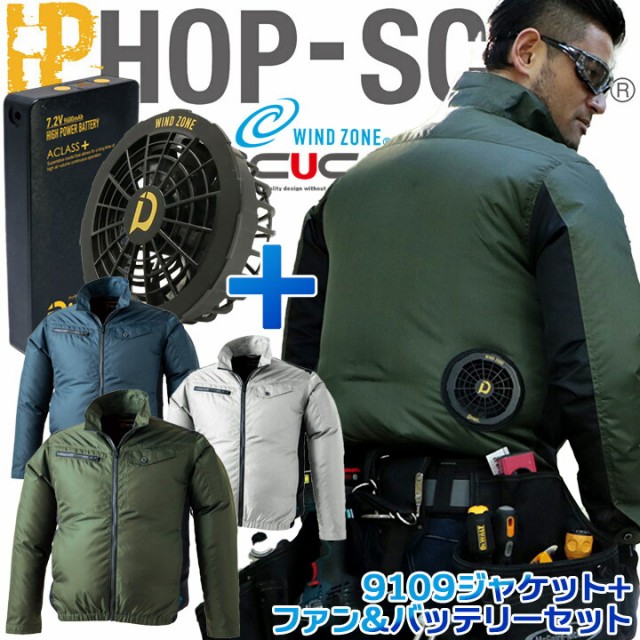 空調服】ファン付きウェアセット ジャケット WZミニリップ HOP SCOT