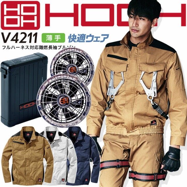 HOOH 村上被服 空調作業服 2023年 フルセット 長袖ブルゾン バッテリー＆メタリックファンセット 難燃 フルハーネス対応 薄手  快適ウェアの通販はau PAY マーケット だるま商店 au PAY マーケット－通販サイト