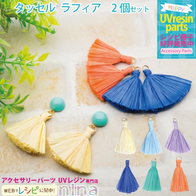 タッセル ラフィア 夏 ピアス アクセサリー 2個セット オレンジ アクセサリー ピアス 材料 タッセル 素材 キーホルダー 夏素材 大人 チャの通販はau Pay マーケット ａｎｇｉｅ ｓｅｌｅｃｔ ｓｔｙｌｅ