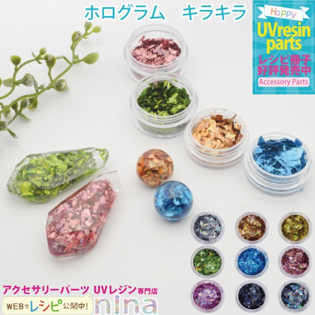 ホログラム キラキラ ネイル レジン キラキラ 手芸 オーロラ レジン ホログラム アクセサリー 材料 高級感 素材 ネックレス かわいい おの通販はau Pay マーケット ａｎｇｉｅ ｓｅｌｅｃｔ ｓｔｙｌｅ