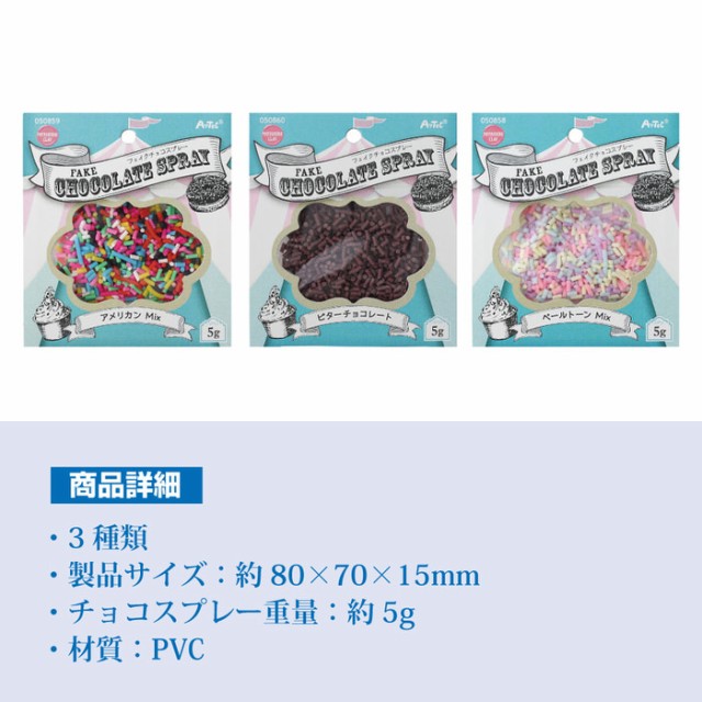 フェイクチョコスプレー 5g | フレーバー フェイクスイーツ フェイクチョコスプレー 5g | フレーバー フェイクスイーツ