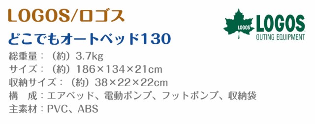 正規販売店】ロゴス どこでもオートベッド130 73853005 LOGOSの通販は