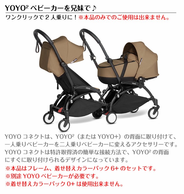 YOYO コネクト ブラックフレーム 着せ替えカラーパック 6+ シックスプラス セット ヨーヨー ストッケ STOKKE ベビーゼン BEBYZEN  正規販売店 ベビーカー 双子 二人乗りの通販はau PAY マーケット - TwinkleFunny（ベビー&キッズ） | au PAY  マーケット－通販サイト