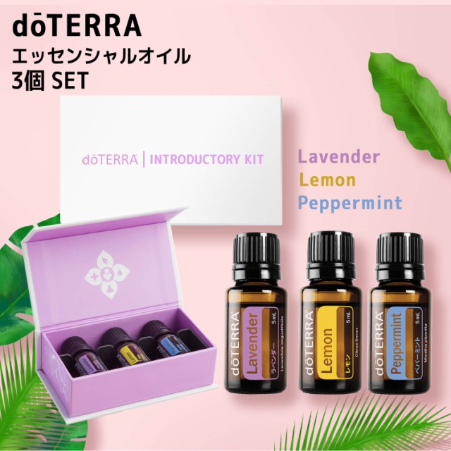 doTERRA ドテラ イントロキット 5 ml×3本 アロマオイル outfit