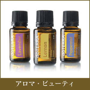 アロマ・ビューティー