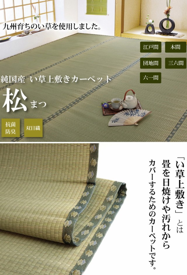 い草上敷き 双目織 松 団地間6畳 255×340cm 送料無料 日本製 国産 