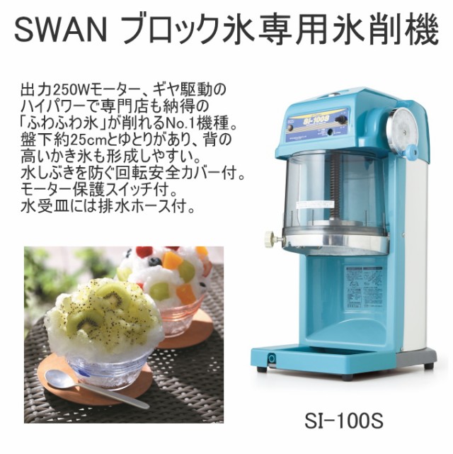 かき氷機 業務用 スワン SI-100Ｓ - その他