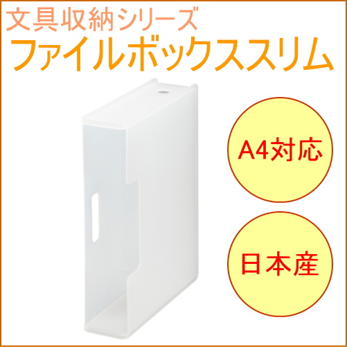 ソーフィス ファイルボックススリム