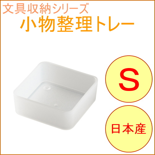 ソーフィス 小物整理トレー S