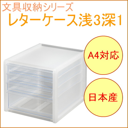 ソーフィス A4レター浅3深1段