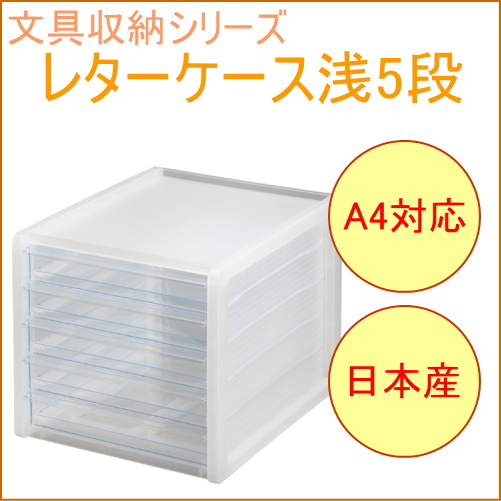 ソーフィス A4レター浅5段