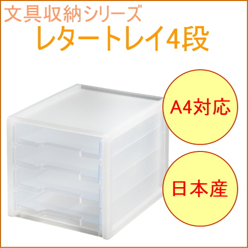 ソーフィス A4レタートレイ4段