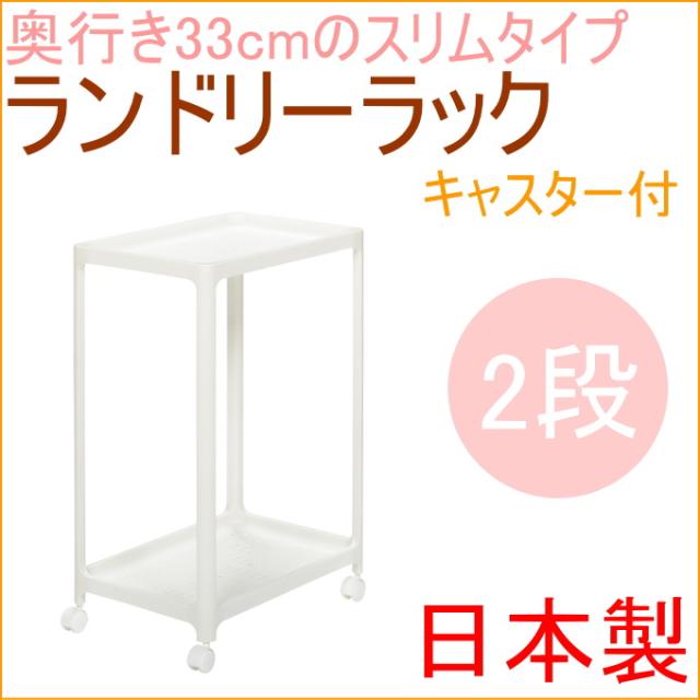 ボルカ ランドリーラック2段