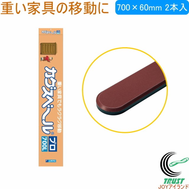 カグスベール プロ700L 2本入 日本製 家具スベール 家具移動 重い家具