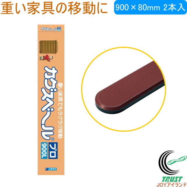 カグスベール プロ900L 2本入 日本製 家具スベール 家具移動 重い