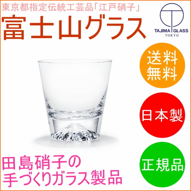 田島硝子の富士山ロックグラス　正規品　（TG15-015-R）　 日本産 送料無料 江戸硝子 ガラス｜au PAY マーケット