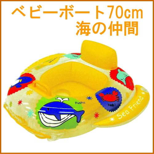 ベビー ベビーボート 70cm