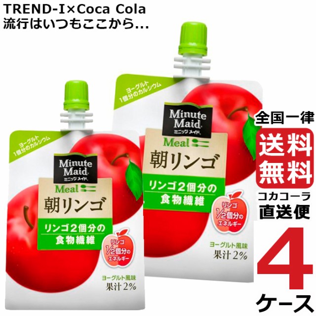 高品質特価✚ ミニッツメイド 96本 送料無料 コカコーラ 社直送 最安挑戦の通販はau PAY マーケット - 流行はいつもここから  TREND-I｜商品ロットナンバー：474 朝リンゴ 180g パウチ (24本入) 4ケース × 24本 合計 人気SALE豊富な