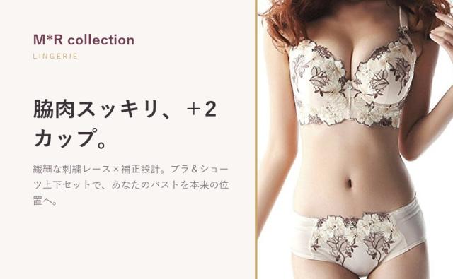 脇肉スッキリ、＋2カップ。