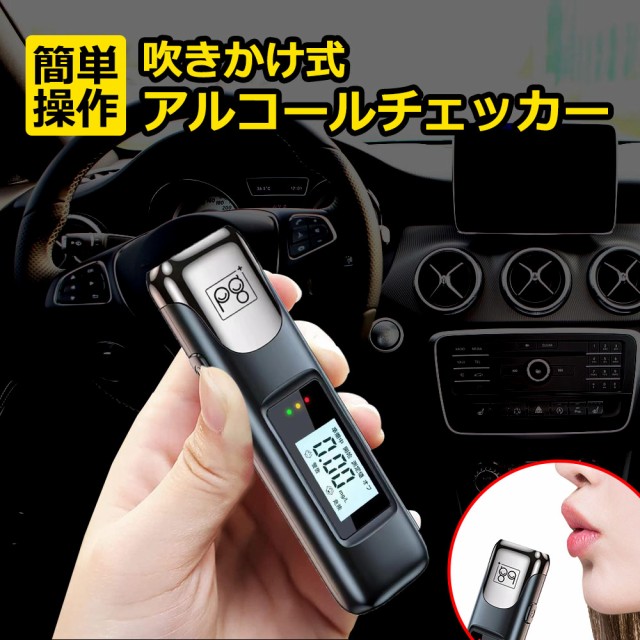 アルコールチェッカー アルコール検知器 USB 充電式 非接触 簡単測定