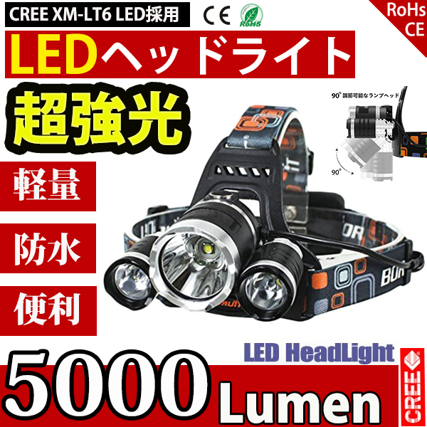 １円～CREE社製XM-L2 LEDチップ3個搭載 RJ-5000LEDヘッドライト6000LM 4階段発光　充電式ヘッドライト＋充電池２本 探検/戸外/野営