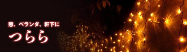 つらら LED イルミネーション