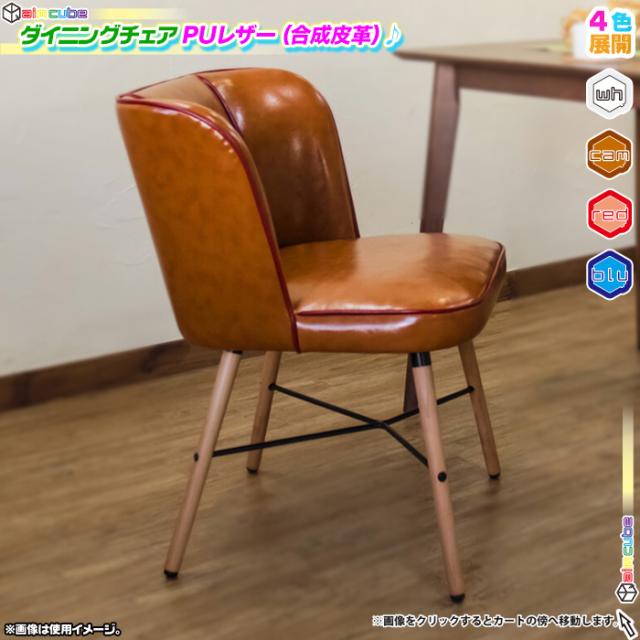 チェア イス チェア シンプル 通販 カフェ風 椅子 おしゃれ Puレザー カフェチェア 椅子 一人用 北欧風 ダイニングチェア 1人用 天然木脚
